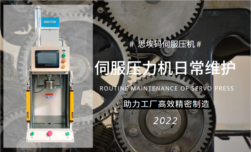 伺服壓力機(jī)日常維護(hù)需要做什么？