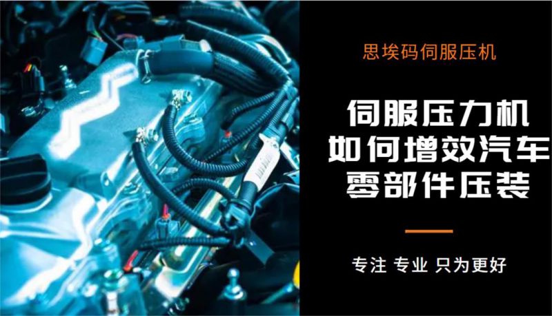 伺服壓力機(jī)如何增效汽車零部件壓裝？