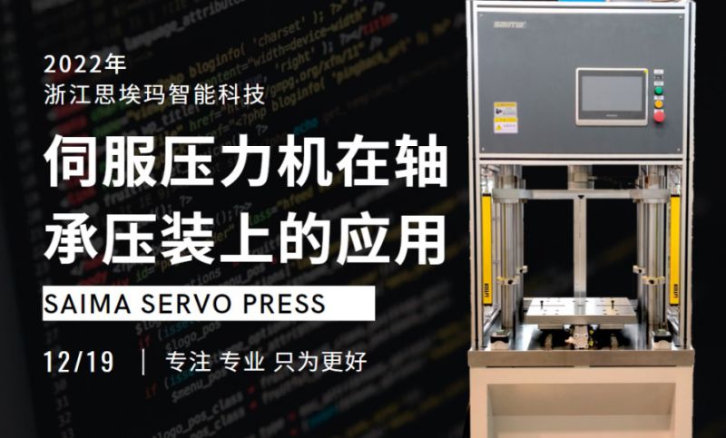 伺服壓力機(jī)如何應(yīng)用于軸承壓裝