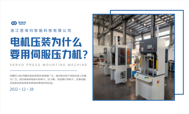 電機(jī)壓裝為什么要用到伺服壓力機(jī)？