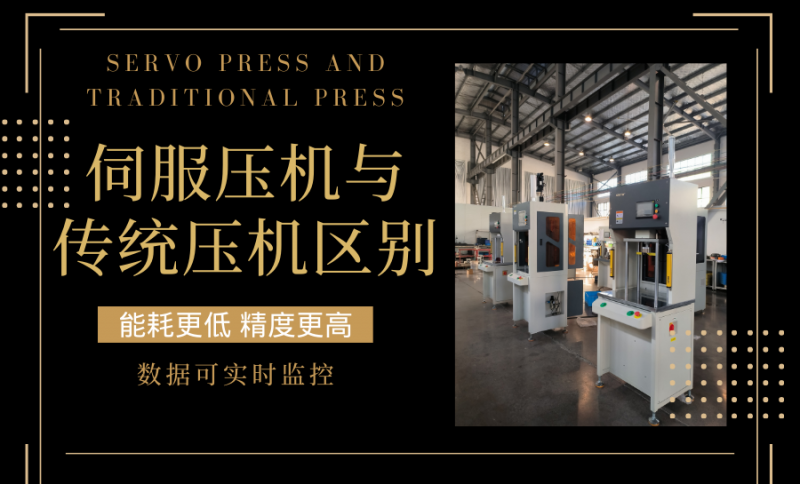 伺服壓機與傳統壓機的區(qū)別