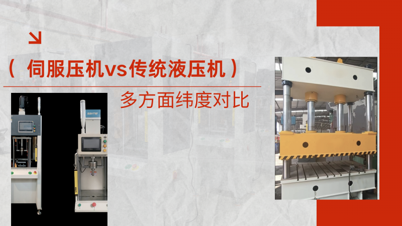 伺服壓機(jī) vs傳統(tǒng)液壓機(jī)核心，伺服壓機(jī)有哪些優(yōu)勢