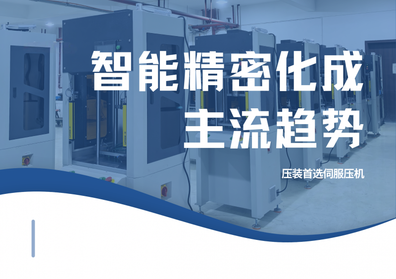 智能精密化成主流趨勢-伺服壓機(jī)